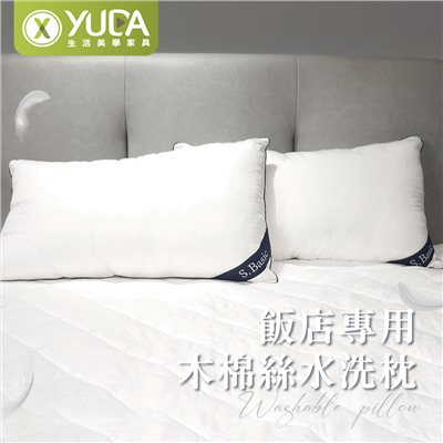 【YUDA】S.Basic天然木棉絲水洗枕飯店專用枕/45*75cm/台灣製造