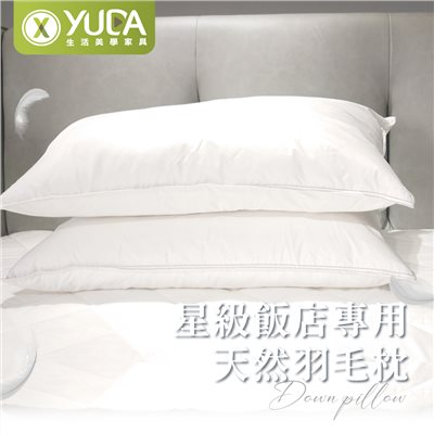 【YUDA】星級飯店專用天然羽毛枕/46*74cm/台灣製造