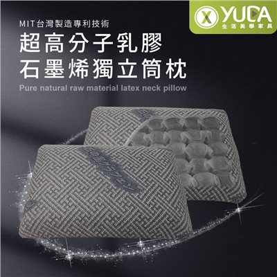 【YUDA】枕好眠 MIT超高分子乳膠-SGS專利產品-石墨烯獨立筒枕/台灣製造/無味/無毒