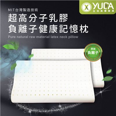 【YUDA】枕好眠 MIT超高分子乳膠-SGS專利產品-負離子健康記憶枕/台灣製造/無味/無毒