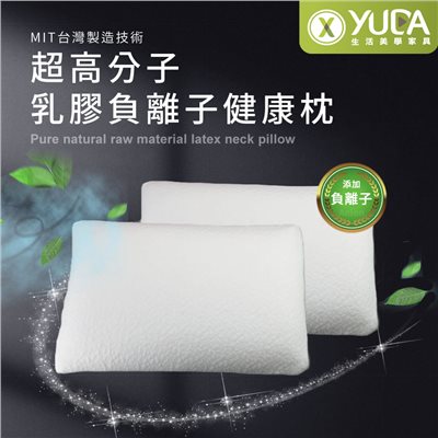 【YUDA】枕好眠 MIT超高分子乳膠-SGS專利產品-負離子健康枕/台灣製造/無味/無毒