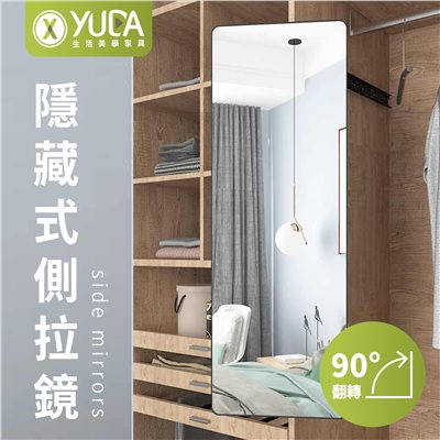 美化衣櫃 側拉鏡